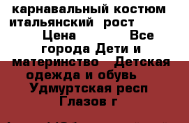 карнавальный костюм (итальянский) рост 128 -134 › Цена ­ 2 000 - Все города Дети и материнство » Детская одежда и обувь   . Удмуртская респ.,Глазов г.